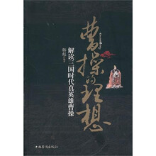 曹操的理想:解读三国时代真英雄曹操