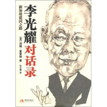 李光耀对话录