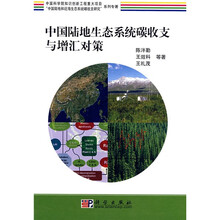 中国陆地生态系统碳收支与增汇对策