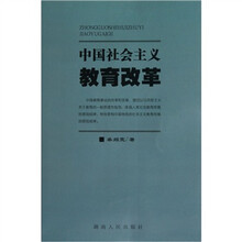 中国社会主义教育改革