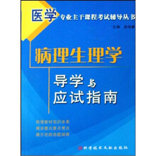 病理生理学导学与应试指南