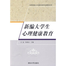 新编大学生心理健康教育
