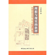 理想与现实的抉择:中国自由主义学人与中间道路研究(1945-1949)