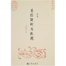 易经解析与致用（修订版）