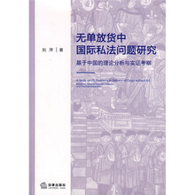 无单放货中国际私法问题研究：基于中国的理论分析与实证考察