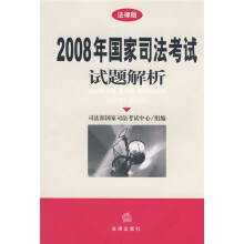 2008年国家司法考试试题解析(法律版)