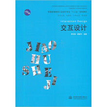普通高等教育工业设计专业“十二五”规划教材：交互设计
