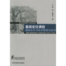 基因定位调控植物生长与性状原理与技术