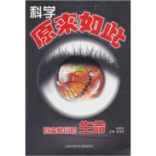 科学原来如此:亘古繁衍的生命