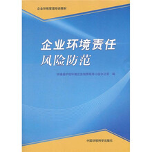 企业环境责任风险防范
