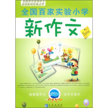 全国百家实验小学新作文（5年级）