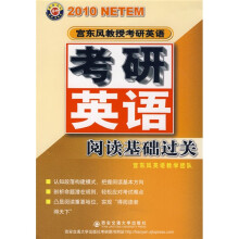 2010年宫东风教授考研英语:2010考研英语阅读基础过关