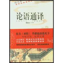 论语通译（图文本）