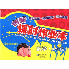 数学（6下配新课标北师大版）/创新课时作业本
