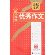 金榜文库：小学生优秀作文