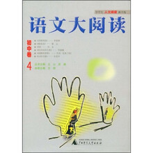 中学生人文阅读新干线：语文大阅读（初中卷4）