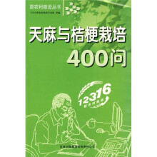 天麻与桔梗栽培400问