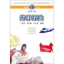 海洋小百科全书：海洋探险
