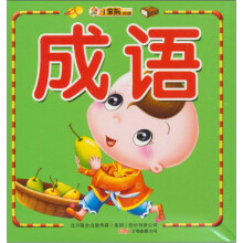小笨熊金牌早教卡：成语