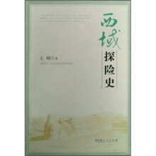 西域探险史