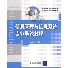 应用型本科信息管理与信息系统专业规划教材：信息管理与信息系统专业导论教程