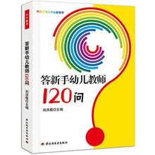 答新手幼儿教师120问(万千教育)