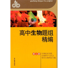 高中生物题组精编（第2册）：生物技术实践·生物科学与社会·现代生物科技专题