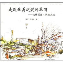 走进北美建筑师草图—设计创意·快速表现