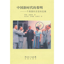 中国新时代的黎明：一个美国外交官的见闻