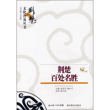 荆楚百处名胜