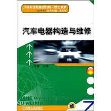 汽车电器构造与维修