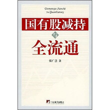 国有股减持与全流通