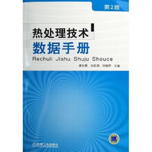 热处理技术数据手册（第2版）