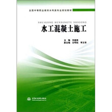 全国中等职业教育水利类专业规划教材：水工混凝土施工