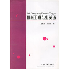 机械工程专业英语