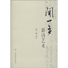 闻一多新诗艺术