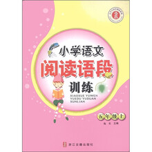 小学生同步阅读系列：小学语文阅读语段训练（5年级上）