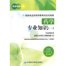 国家执业药师资格考试应试指南：药学专业知识1（附卡）