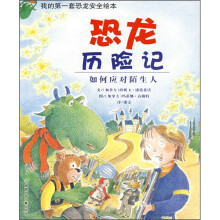 恐龙历险记:如何应对陌生人