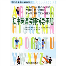 英语教学指导系列丛书：初中英语教师指导手册