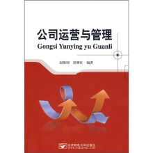 公司运营与管理