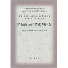 锡伯族民间信仰与社会