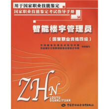 国家职业技能鉴定考试指导手册:智能楼宇管理员(国家职业资格4级)