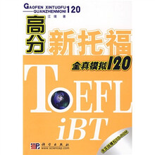高分新托福全真模拟120（附盘）