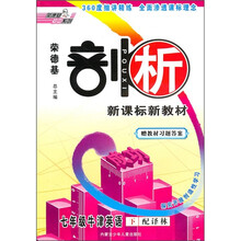 荣德基剖析新课标新教材：7年级牛津英语（下）（配译林）