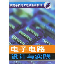 高等学校电工电子系列教材:电子电路设计与实践