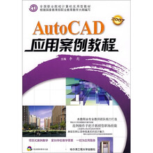 AutoCAD应用案例教程(附光盘)