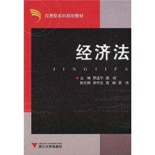 应用型本科规划教材：经济法