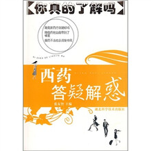 你真的了解吗：西药答疑解惑