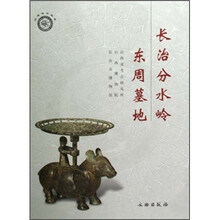长治分水岭东周墓地